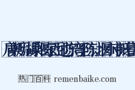 肩舆历湖桑堰东西过陈湾至陈让堰小市抵暮乃是什么意思的图片